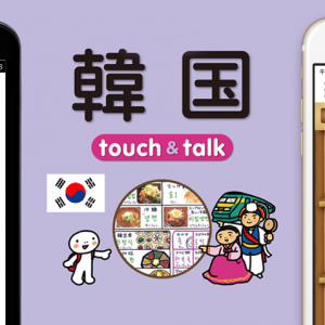 指さし会話touch＆talk