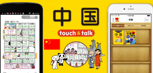 指さし会話中国 touch＆talk