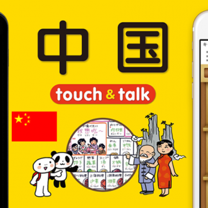 指さし会話中国 touch＆talk