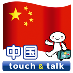 指さし会話中国touch&talk