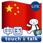 指さし会話中国touch&talk  LITE