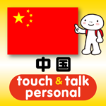 指さし会話中国touch&talk 【personal version】