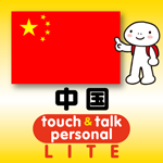 指さし会話中国touch&talk 【personal version】LITE(iOS)