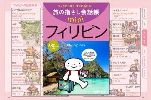 旅の指さし会話帳miniフィリピン[フィリピノ語]