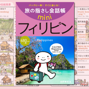 旅の指さし会話帳miniフィリピン[フィリピノ語]