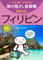 旅の指さし会話帳miniフィリピン[フィリピノ語]書影