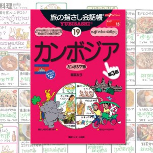 TOPバナー書籍 旅の指さし会話帳19カンボジア[カンボジア語]