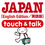 指さし会話touch＆talkシリーズ[訪日外国人ユーザー向け]