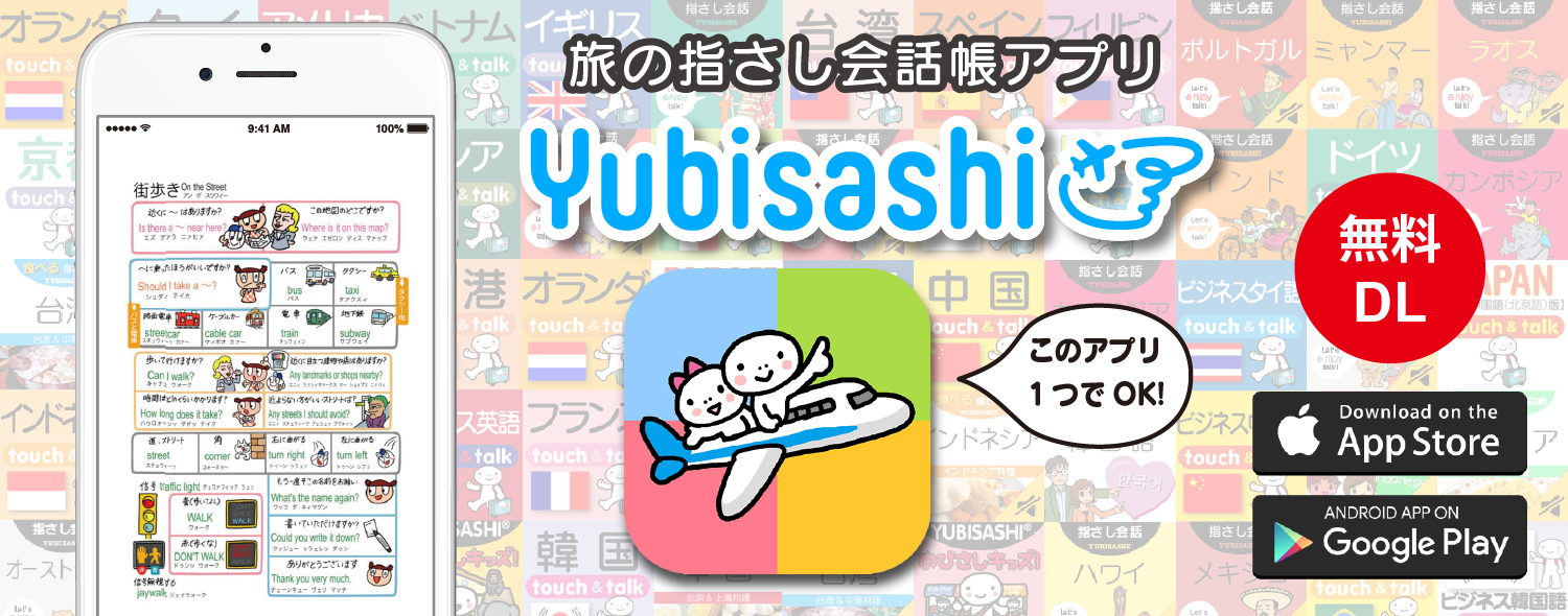 旅の指さし会話帳アプリYubisashi このアプリ１つでOK　無料