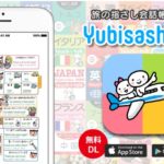 旅の指さし会話帳アプリ「YUBISASHI」22か国以上対応（無料）