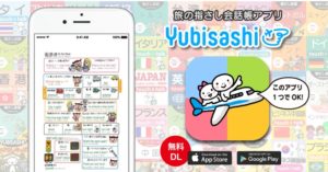 旅の指さし会話帳アプリ「YUBISASHI」22か国以上対応（無料）