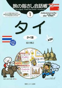 旅の指さし会話帳1タイ(タイ語)[第3版]