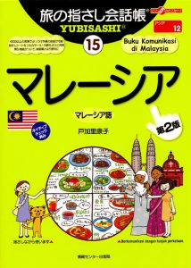 旅の指さし会話帳15マレーシア(マレーシア語)[第2版]
