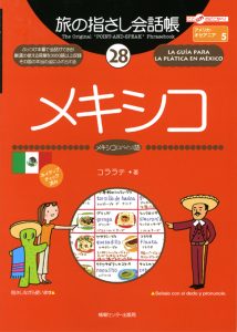 旅の指さし会話帳28メキシコ(スペイン語)