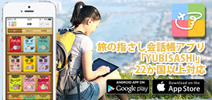 旅の指さし会話帳アプリ「YUBISASHI」22か国以上対応