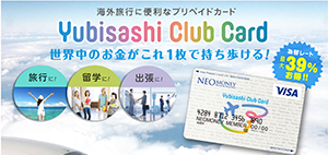 Yubisashi Club Card　海外旅行に便利なプリペイドカード
