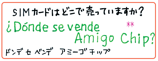 SIMカードはどこで売っていますか？