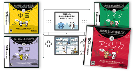 「 Nintendo DS」に指さし会話５言語が発売