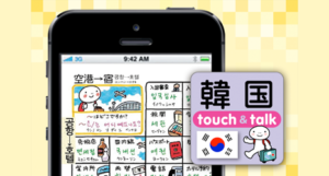 iPhone/ iPod touch版アプリ『指さし会話 touch＆talk』が登場