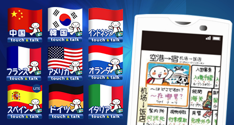 Android携帯向けアプリ『指さし会話touch＆talk Basic』を発売！