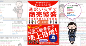 インバウンド対応用接客指さし会話シリーズ『 通訳いらずで商売繁盛™ そのまま使える接客会話』