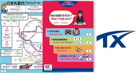 首都圏新都市鉄道株式会社（つくばエクスプレス）様『駅窓口向け指さしコミュニケーションシート』