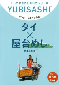 ワンテーマ指さし会話タイ×屋台めし