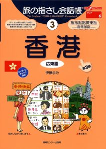 旅の指さし会話帳3香港(広東語)[第3版]