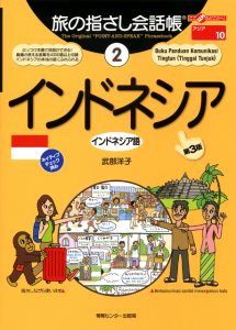 旅の指さし会話帳2インドネシア(インドネシア語)[第3版]