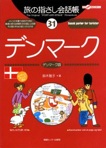 旅の指さし会話帳31デンマーク(デンマーク語)