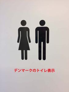 デンマークはトイレ？ トアレト？