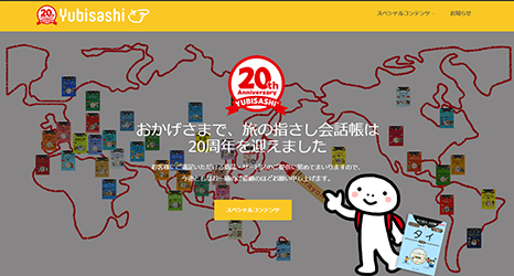 YUBISASHI20周年記念サイト