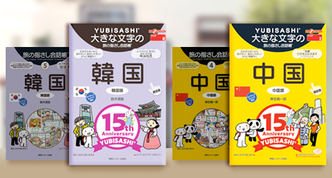 YUBISASHI15周年記念の限定版『大きな文字の旅の指さし会話帳』