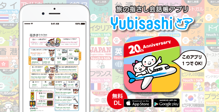 旅の指さし会話帳アプリ「YUBISASHI」このアプリ１つでOK！