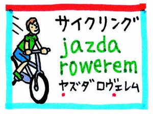 旅の指さし会話帳58ポーランド　サイクリングjazda rowerem