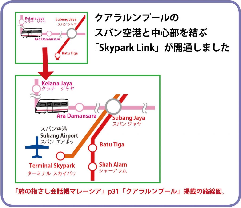 マレーシアの新しい鉄道網 Yubisashi 旅の指さし会話帳