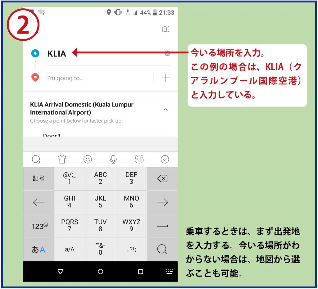 ②今いる場所を入力。この例の場合は、KLIA(クアラルンプール国際空港）と入力している。