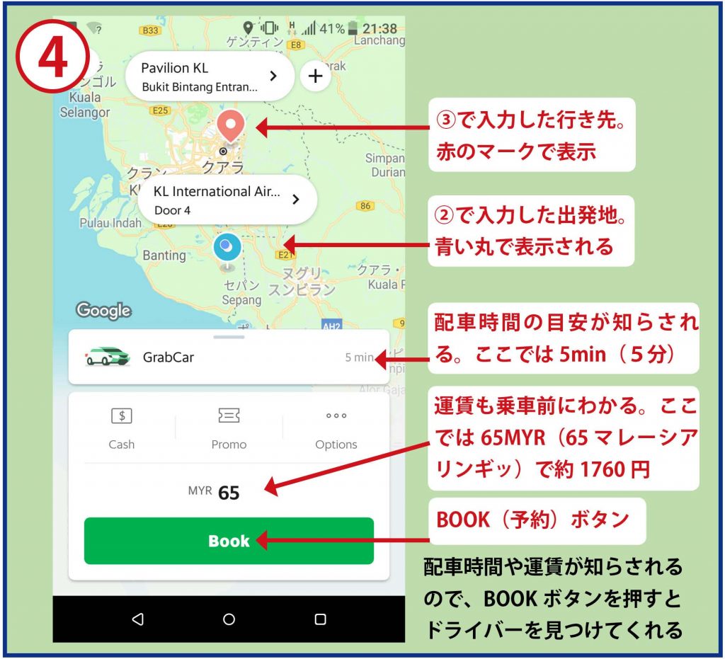 ④　③で入力した行き先。赤のマークで表示　②で入力した出発地　配車時間や運賃が知らされるので、BOOKボタンを押すとドライバーを見つけてくれる