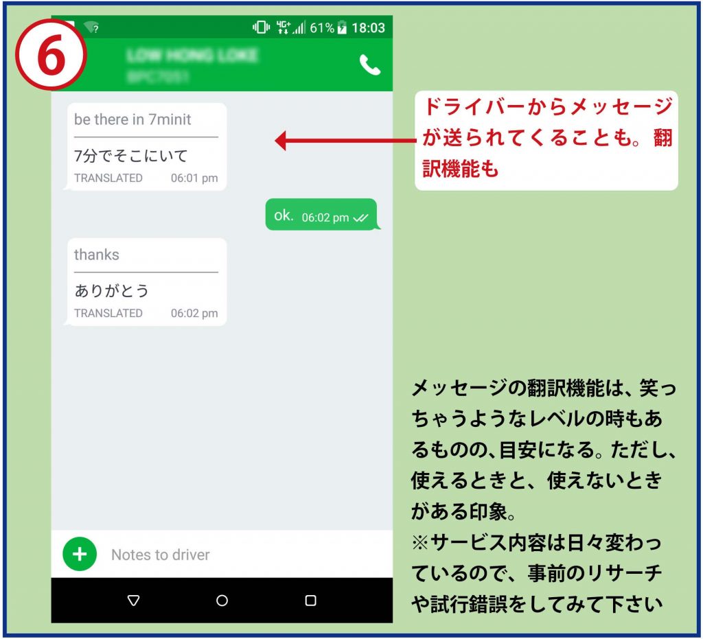 ６ドライバーからメッセージが送られてくることも。翻訳機能も　メッセージの翻訳機能は、笑っちゃうようにレベルの時もあるものの、目安になる。ただし、使えるときと、使えないときがある印象。