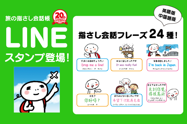 祝 旅の指さし会話帳lineスタンプ発売 Yubisashi 旅の指さし会話帳