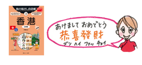 旅の指さし会話帳3香港 あけましておめでとう