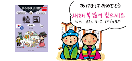 旅の指さし会話帳5韓国(韓国語)[第3版] あけましておめでとう