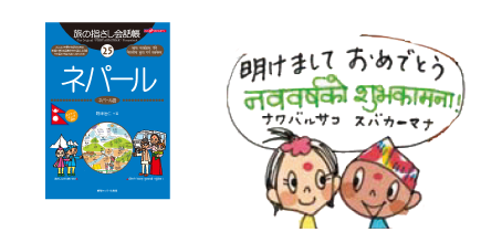 旅の指さし会話帳25ネパール(ネパール語) あけましておめでとう