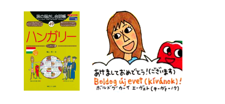 旅の指さし会話帳49ハンガリー(ハンガリー語) あけましておめでとう