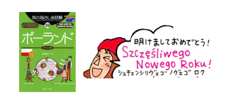 旅の指さし会話帳58ポーランド(ポーランド語) あけましておめでとう