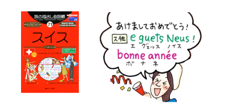 旅の指さし会話帳71スイス(ドイツ語・フランス語)