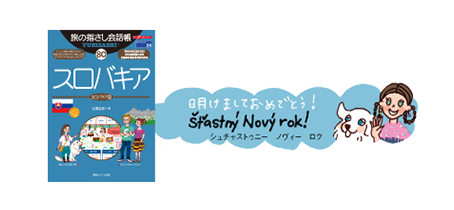 旅の指さし会話帳80スロバキア(スロバキア語)