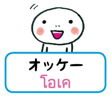 オッケー　LINEスタンプタイ語版