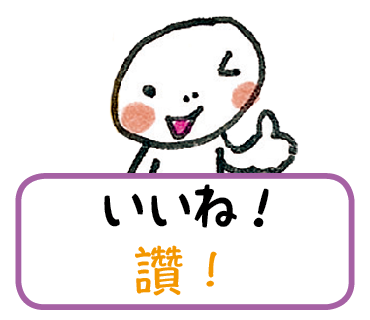 いいね！　LINEスタンプ台湾華語版