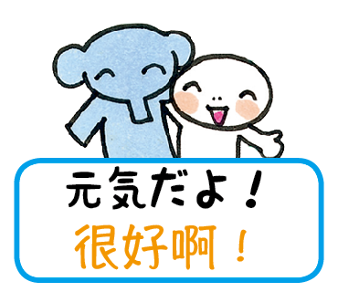 元気だよ！　LINEスタンプ台湾華語版